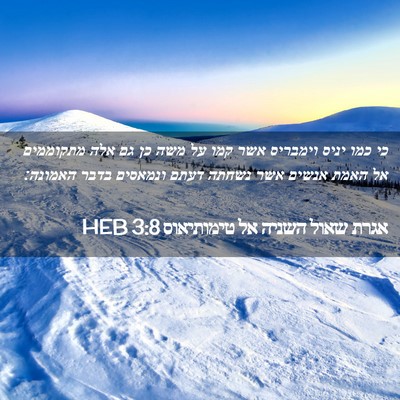 Picture 02 - אגרת שאול השניה אל טימותיאוס 3:8 HEB - כי כמו יניס וימבריס אשר קמו - Bible Verse Picture