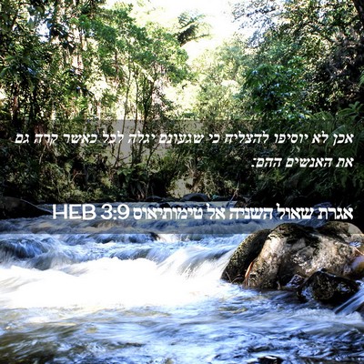 Picture 02 - אגרת שאול השניה אל טימותיאוס 3:9 HEB - אכן לא יוסיפו להצליח כי - Bible Verse Picture
