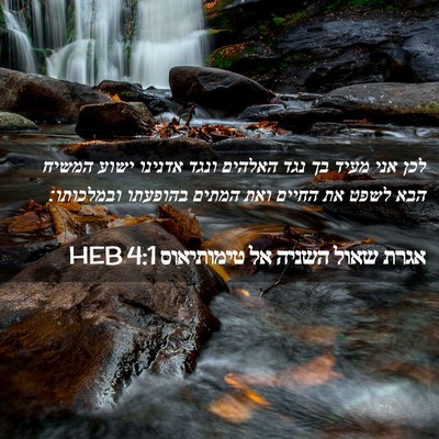 Picture 02 - אגרת שאול השניה אל טימותיאוס 4:1 HEB - לכן אני מעיד בך נגד האלהים - Bible Verse Picture