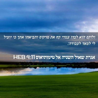 Picture 02 - אגרת שאול השניה אל טימותיאוס 4:11 HEB - ולוקס הוא לבדו עמדי קח את - Bible Verse Picture