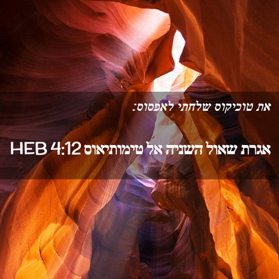 Picture 02 - אגרת שאול השניה אל טימותיאוס 4:12 HEB - את טוכיקוס שלחתי - Bible Verse Picture