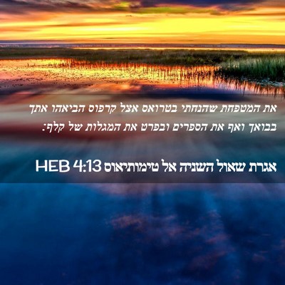 Picture 02 - אגרת שאול השניה אל טימותיאוס 4:13 HEB - את המטפחת שהנחתי בטרואס - Bible Verse Picture
