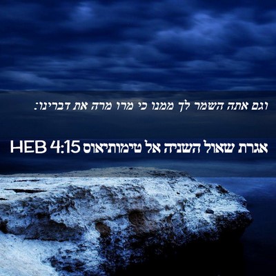 Picture 02 - אגרת שאול השניה אל טימותיאוס 4:15 HEB - וגם אתה השמר לך ממנו כי מרו - Bible Verse Picture