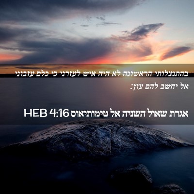 Picture 02 - אגרת שאול השניה אל טימותיאוס 4:16 HEB - בהתנצלותי הראשונה לא היה - Bible Verse Picture