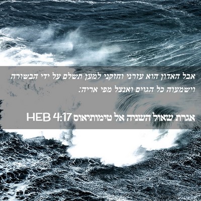Picture 02 - אגרת שאול השניה אל טימותיאוס 4:17 HEB - אבל האדון הוא עזרני וחזקני - Bible Verse Picture