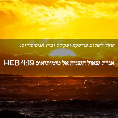 Picture 02 - אגרת שאול השניה אל טימותיאוס 4:19 HEB - שאל לשלום פריסקה ועקילס - Bible Verse Picture