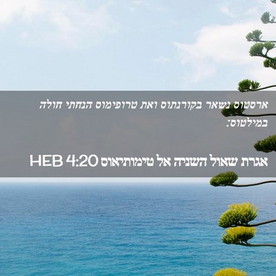 Picture 02 - אגרת שאול השניה אל טימותיאוס 4:20 HEB - ארסטוס נשאר בקורנתוס ואת - Bible Verse Picture