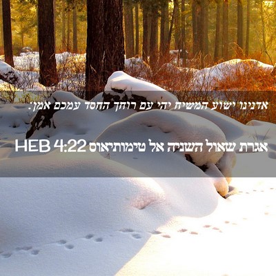 Picture 02 - אגרת שאול השניה אל טימותיאוס 4:22 HEB - אדנינו ישוע המשיח יהי עם - Bible Verse Picture