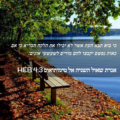 Picture 02 - אגרת שאול השניה אל טימותיאוס 4:3 HEB - כי בוא תבא העת אשר לא יכילו - Bible Verse Picture