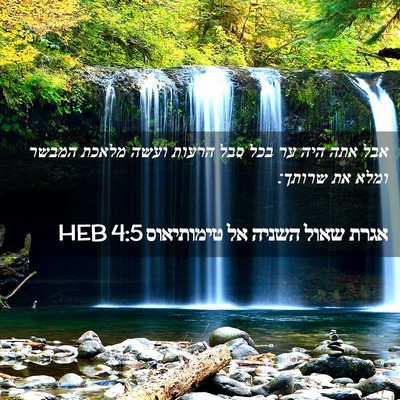 Picture 02 - אגרת שאול השניה אל טימותיאוס 4:5 HEB - אבל אתה היה ער בכל סבל - Bible Verse Picture