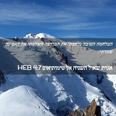 Picture 02 - אגרת שאול השניה אל טימותיאוס 4:7 HEB - המלחמה הטובה נלחמתי את - Bible Verse Picture