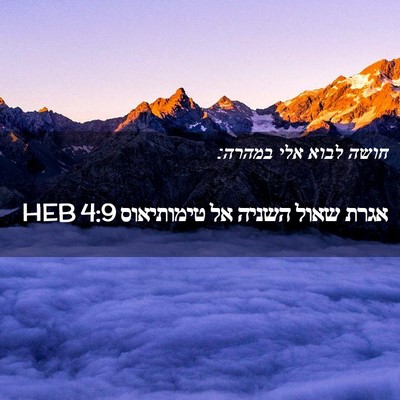 Picture 02 - אגרת שאול השניה אל טימותיאוס 4:9 HEB - חושה לבוא אלי - Bible Verse Picture