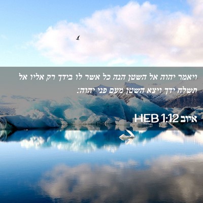 Picture 02 - איוב 1:12 HEB - ויאמר יהוה אל השטן הנה כל - Bible Verse Picture