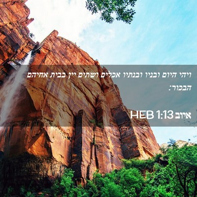 Picture 02 - איוב 1:13 HEB - ויהי היום ובניו ובנתיו - Bible Verse Picture