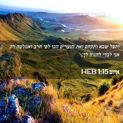 Picture 02 - איוב 1:15 HEB - ותפל שבא ותקחם ואת הנערים - Bible Verse Picture
