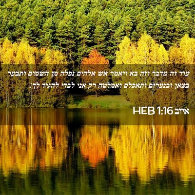 Picture 02 - איוב 1:16 HEB - עוד זה מדבר וזה בא ויאמר אש - Bible Verse Picture