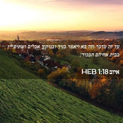 Picture 02 - איוב 1:18 HEB - עד זה מדבר וזה בא ויאמר - Bible Verse Picture