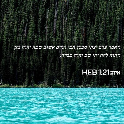 Picture 02 - איוב 1:21 HEB - ויאמר ערם יצתי מבטן אמי - Bible Verse Picture