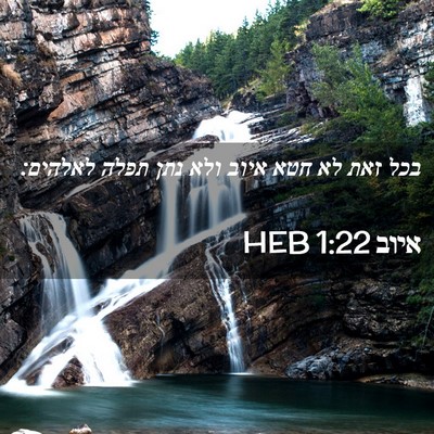 Picture 02 - איוב 1:22 HEB - בכל זאת לא חטא איוב ולא נתן - Bible Verse Picture