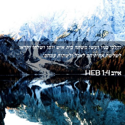 Picture 02 - איוב 1:4 HEB - והלכו בניו ועשו משתה בית - Bible Verse Picture