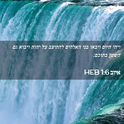 Picture 02 - איוב 1:6 HEB - ויהי היום ויבאו בני האלהים - Bible Verse Picture