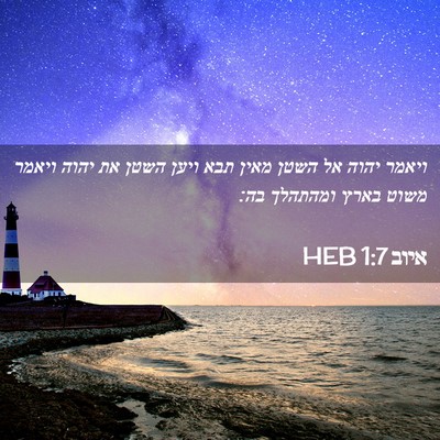 Picture 02 - איוב 1:7 HEB - ויאמר יהוה אל השטן מאין תבא - Bible Verse Picture