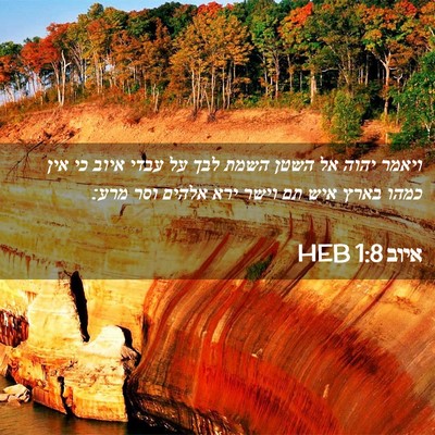 Picture 02 - איוב 1:8 HEB - ויאמר יהוה אל השטן השמת לבך - Bible Verse Picture