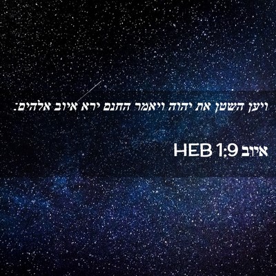 Picture 02 - איוב 1:9 HEB - ויען השטן את יהוה ויאמר - Bible Verse Picture