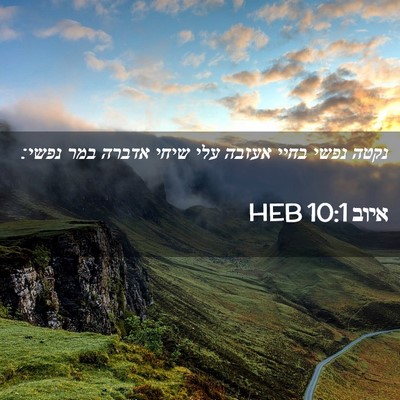 Picture 02 - איוב 10:1 HEB - נקטה נפשי בחיי אעזבה עלי - Bible Verse Picture