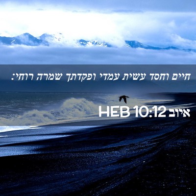 Picture 02 - איוב 10:12 HEB - חיים וחסד עשית עמדי ופקדתך - Bible Verse Picture
