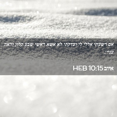 Picture 02 - איוב 10:15 HEB - אם רשעתי אללי לי וצדקתי לא - Bible Verse Picture