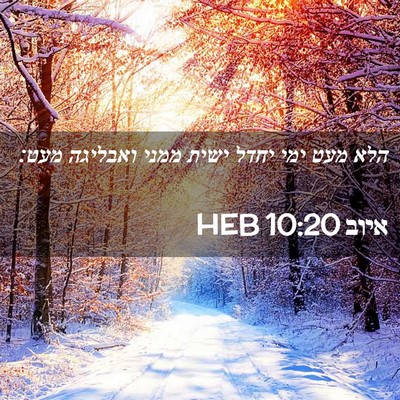 Picture 02 - איוב 10:20 HEB - הלא מעט ימי יחדל ישית ממני - Bible Verse Picture
