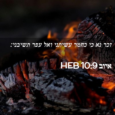 Picture 02 - איוב 10:9 HEB - זכר נא כי כחמר עשיתני ואל - Bible Verse Picture