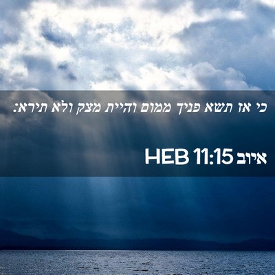 Picture 02 - איוב 11:15 HEB - כי אז תשא פניך ממום והיית - Bible Verse Picture