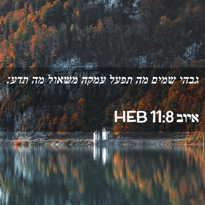 Picture 02 - איוב 11:8 HEB - גבהי שמים מה תפעל עמקה - Bible Verse Picture