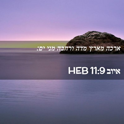 Picture 02 - איוב 11:9 HEB - ארכה מארץ מדה ורחבה מני - Bible Verse Picture