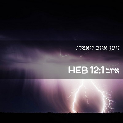 Picture 02 - איוב 12:1 HEB - ויען איוב - Bible Verse Picture