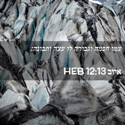Picture 02 - איוב 12:13 HEB - עמו חכמה וגבורה לו עצה - Bible Verse Picture