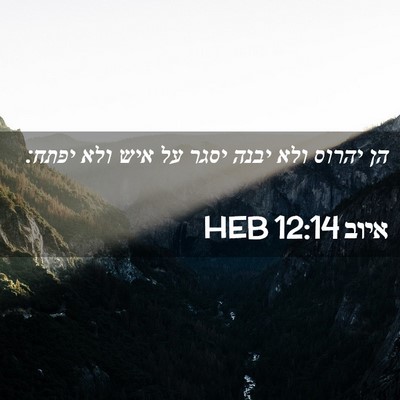Picture 02 - איוב 12:14 HEB - הן יהרוס ולא יבנה יסגר על - Bible Verse Picture