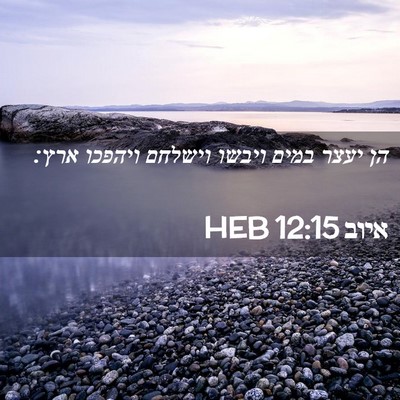 Picture 02 - איוב 12:15 HEB - הן יעצר במים ויבשו וישלחם - Bible Verse Picture