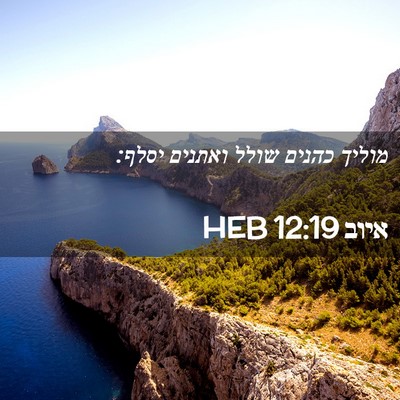 Picture 02 - איוב 12:19 HEB - מוליך כהנים שולל ואתנים - Bible Verse Picture