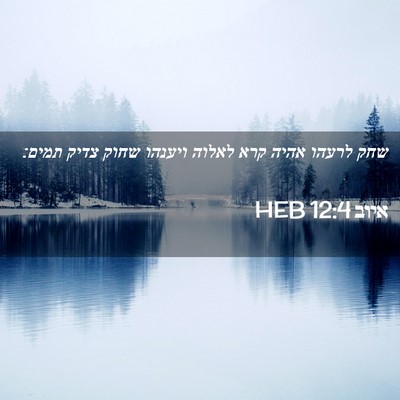 Picture 02 - איוב 12:4 HEB - שחק לרעהו אהיה קרא לאלוה - Bible Verse Picture