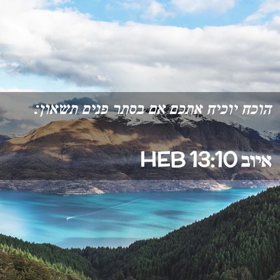 Picture 02 - איוב 13:10 HEB - הוכח יוכיח אתכם אם בסתר - Bible Verse Picture