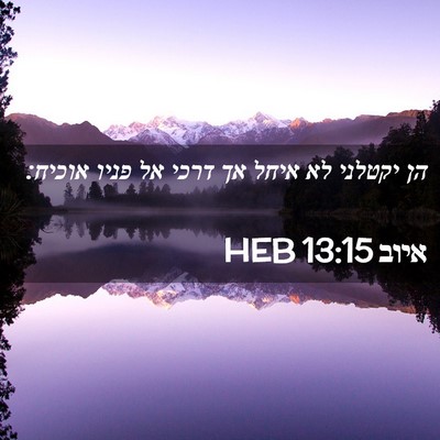 Picture 02 - איוב 13:15 HEB - הן יקטלני לא איחל אך דרכי - Bible Verse Picture
