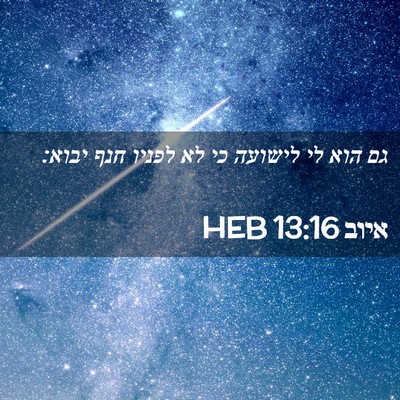 Picture 02 - איוב 13:16 HEB - גם הוא לי לישועה כי לא - Bible Verse Picture