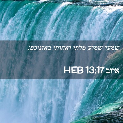 Picture 02 - איוב 13:17 HEB - שמעו שמוע מלתי ואחותי - Bible Verse Picture