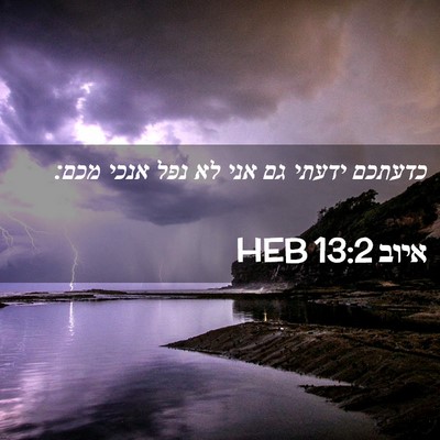 Picture 02 - איוב 13:2 HEB - כדעתכם ידעתי גם אני לא נפל - Bible Verse Picture