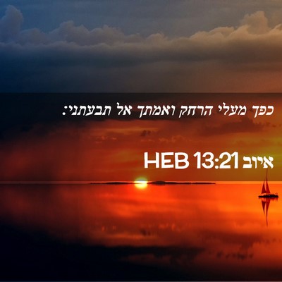Picture 02 - איוב 13:21 HEB - כפך מעלי הרחק ואמתך אל - Bible Verse Picture