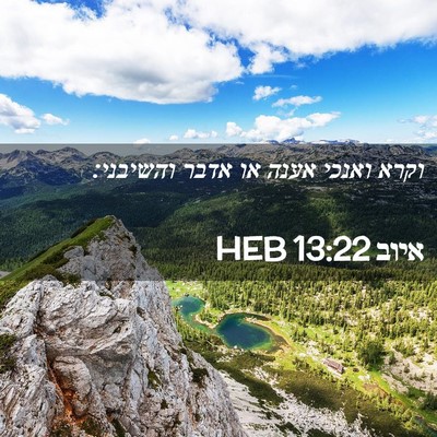 Picture 02 - איוב 13:22 HEB - וקרא ואנכי אענה או אדבר - Bible Verse Picture