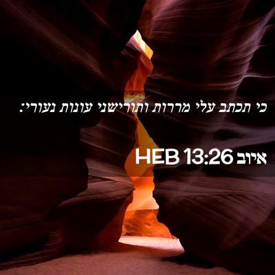 Picture 02 - איוב 13:26 HEB - כי תכתב עלי מררות ותורישני - Bible Verse Picture